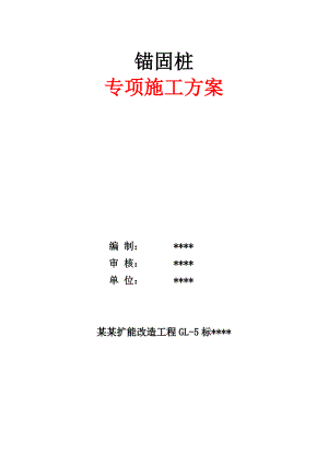锚固桩专项施工方案.doc