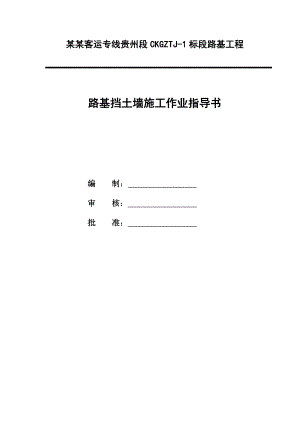 路基挡土墙施工作业指导书.doc