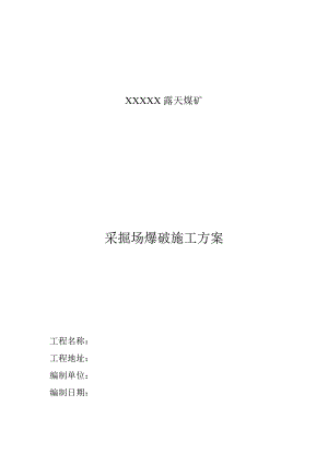 露天煤矿项目采掘场爆破施工方案(土石方开挖).doc