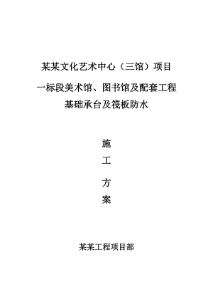 美术馆基础部分施工方案#山东.doc
