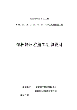 锚杆静压桩施工组织设计.doc