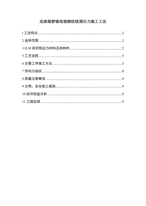 连续梁群锚高强钢绞线预应力施工工法.doc