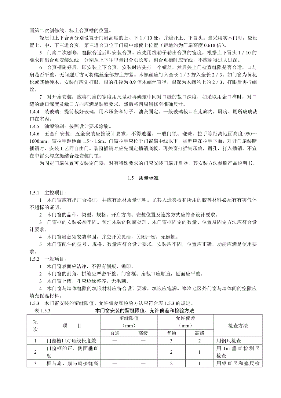 门窗工程安装施工工艺.doc_第3页