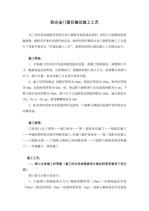铝合金门窗后塞法施工工艺.doc