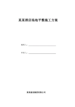 莲花湖酒店场地平整施工方案1.doc