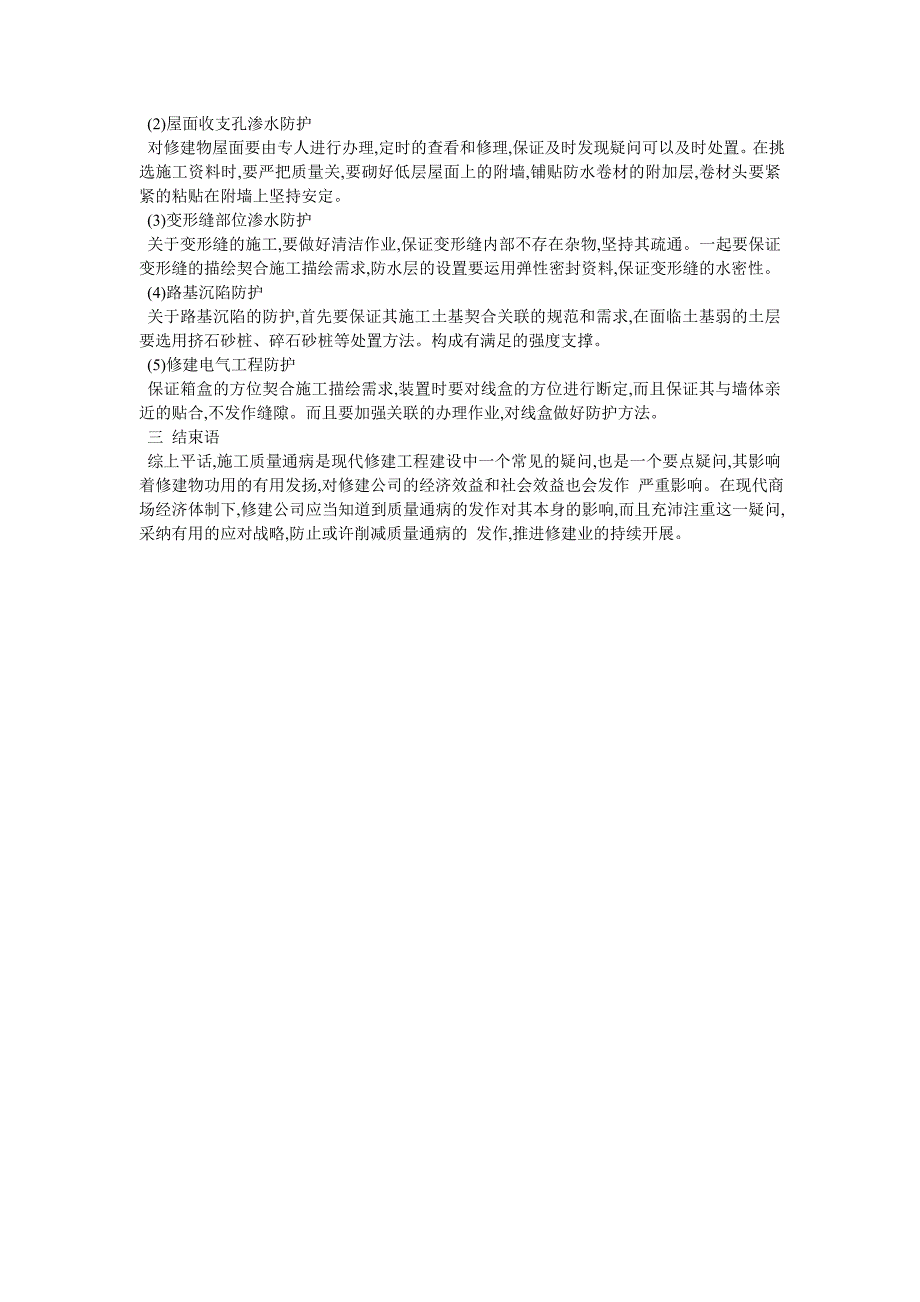 论修建工程施工质量通病与应对战略.doc_第2页