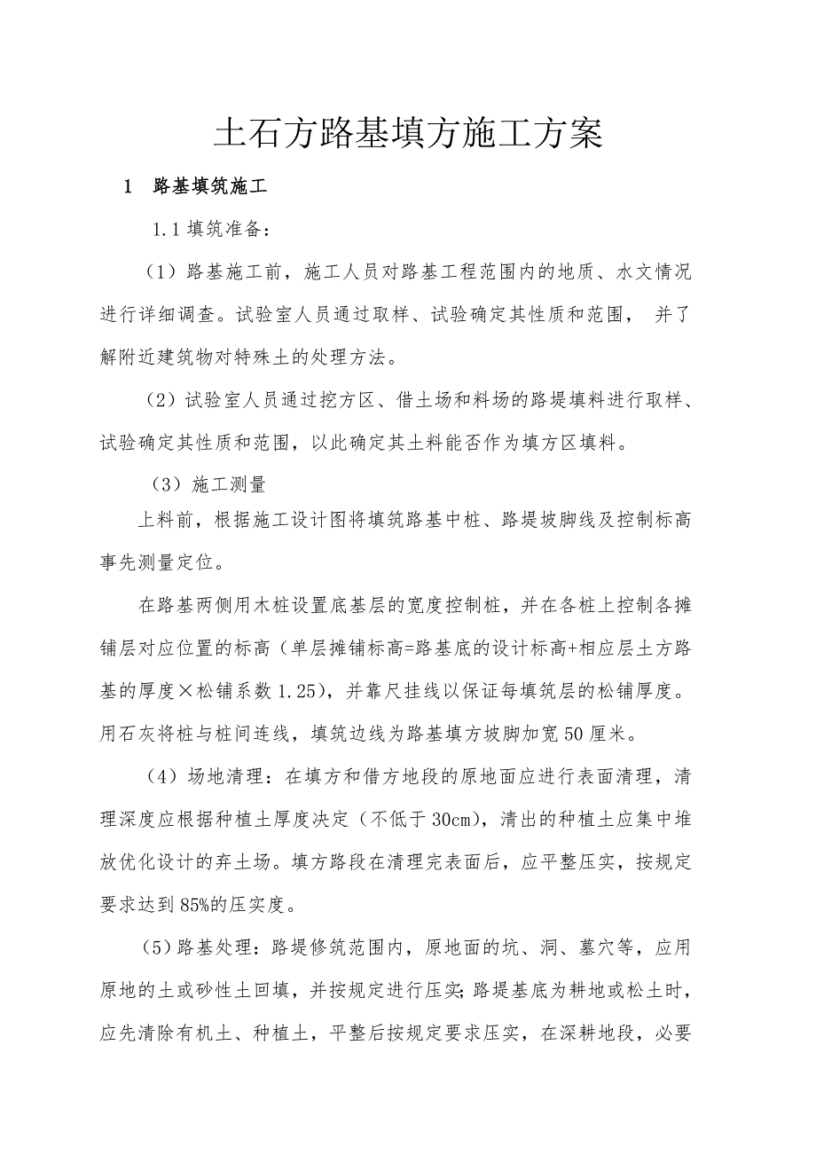 路基填方施工方案.doc_第1页