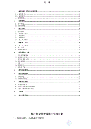 锚杆框架梁护坡施工方案.doc