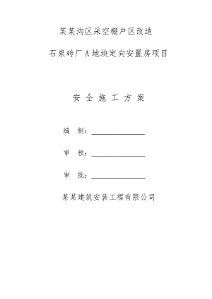 门头沟区采空棚户区改造石泉砖厂A地块定向安臵房项目安全施工方案.doc
