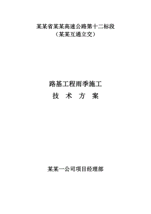 路基雨季施工方案.doc