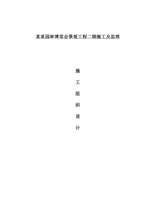 辽宁某园林博览会景观工程施工组织设计.doc