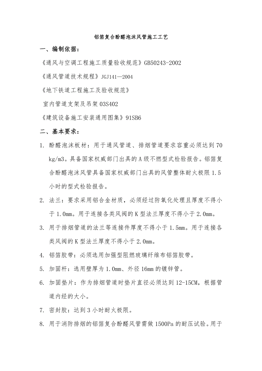 铝箔复合酚醛泡沫风管施工工艺意源祥修改.doc_第1页