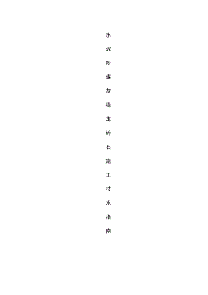 连霍高速底基层和基层施工技术指南.doc