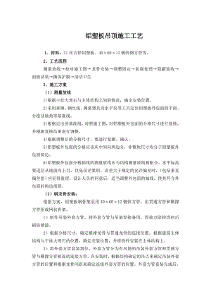 铝塑板吊顶施工工艺.doc