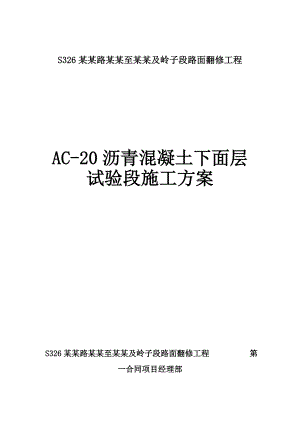 路面翻修工程AC20沥青混凝土下面层试验段施工方案.doc