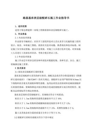 路基级配碎石施工作业指导书.doc