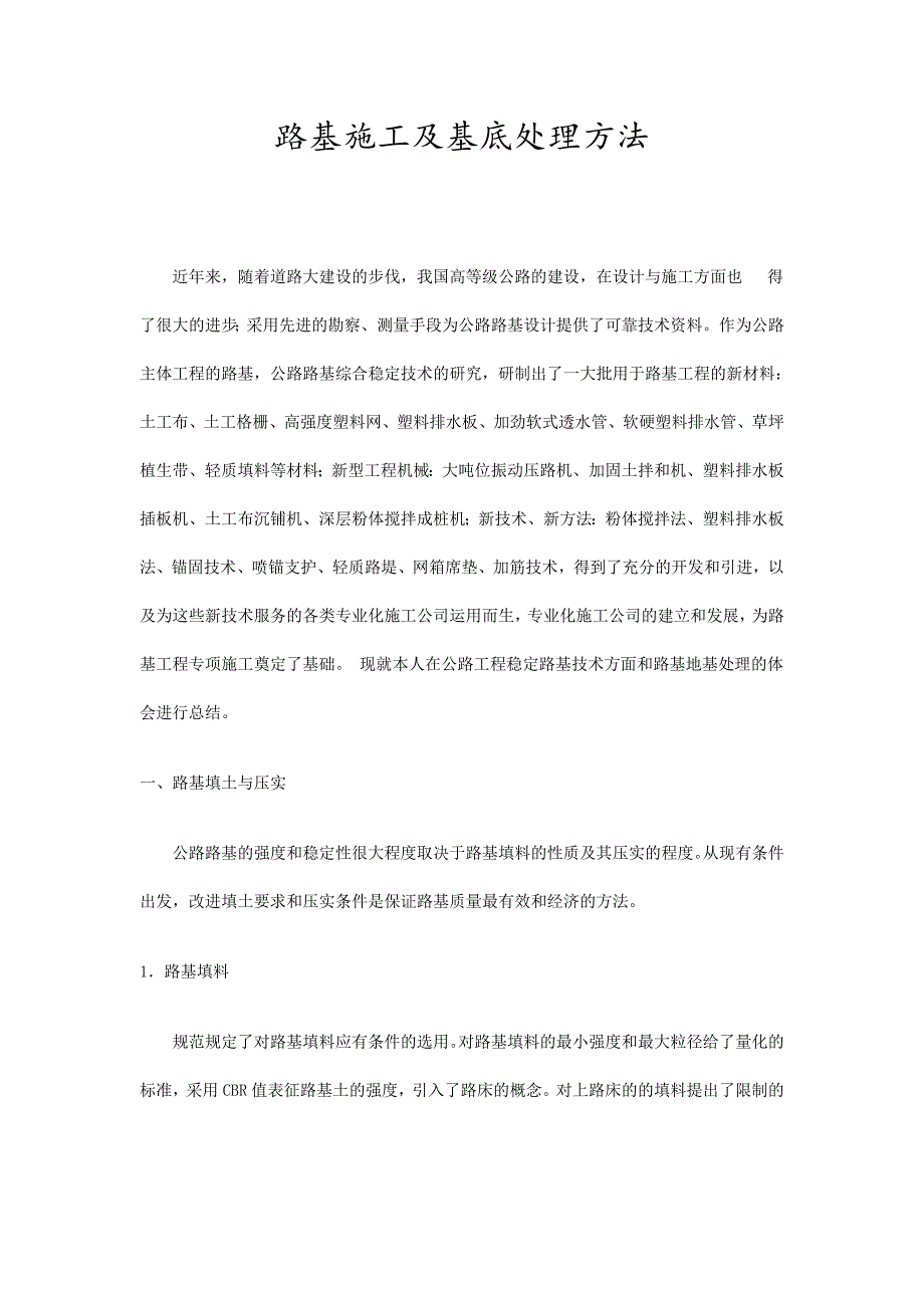 路基施工及基底处理方法.doc_第1页