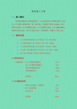路面施工方案1.doc