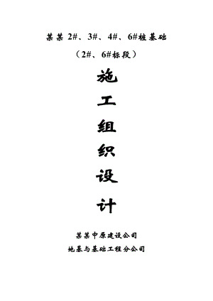 罗马假日桩基施工组织设计2#6#1.doc