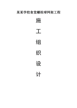 螺栓球网架施工组织设计1.doc