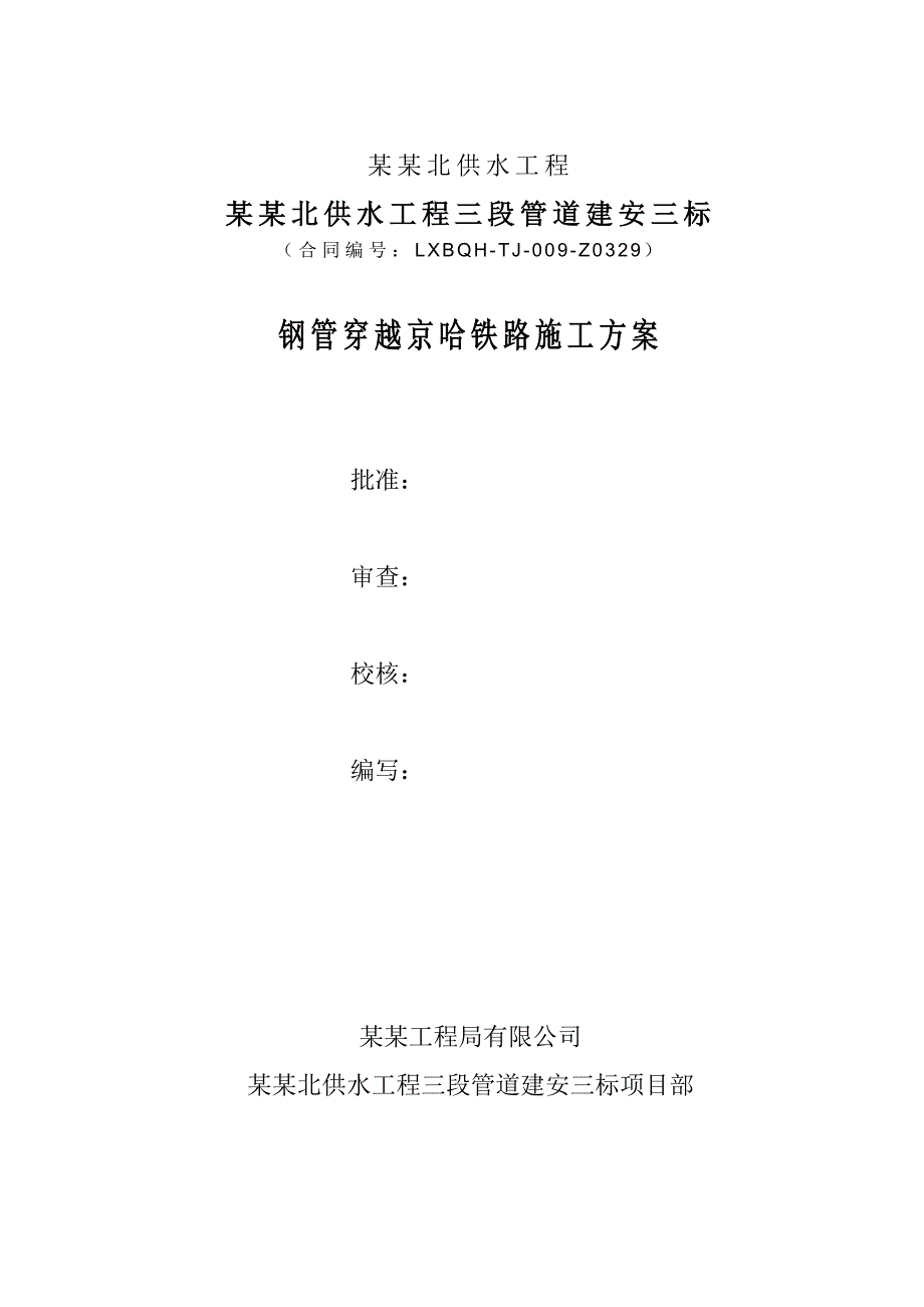 辽宁某供水工程钢管穿越铁路施工方案.doc_第1页