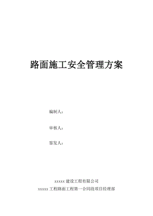 路面施工安全管理方案.doc