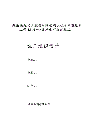 辽宁华锦通达化工股份有限公司大伙房水源给水工程13万吨天净水厂土建施工施工组织总设计.doc