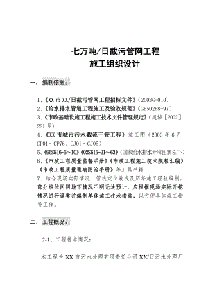 辽宁某污水处理厂七万吨 日截污管网工程施工组织设计s.doc