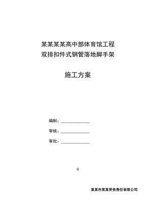 落地扣件式脚手架专项施工组织设计.doc