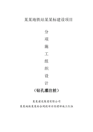 辽宁某地铁站建设项目钻孔灌注桩施工组织设计.doc