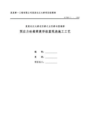 连续刚构挂篮悬臂浇注施工.doc