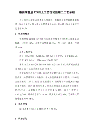 路面底基层12%灰土工艺性试验施工工艺总结.doc