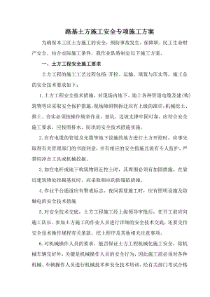 路基土石方开挖安全施工方案.doc