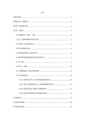 路基防护工程施工方案.doc