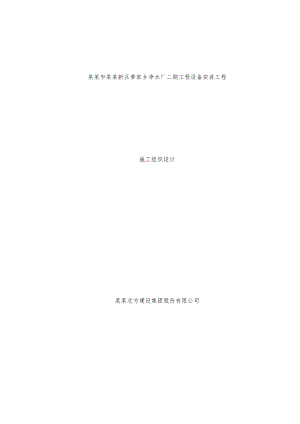 辽宁某净水厂设备安装工程施工组织设计(施工进度网络图、施工平面图).doc