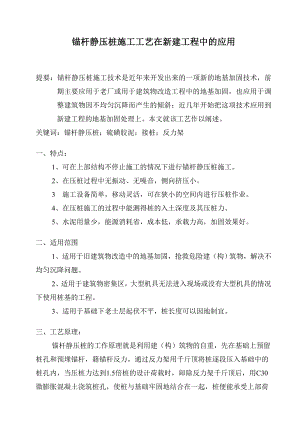 锚杆静压桩施工工艺在新建工程中的应用.doc