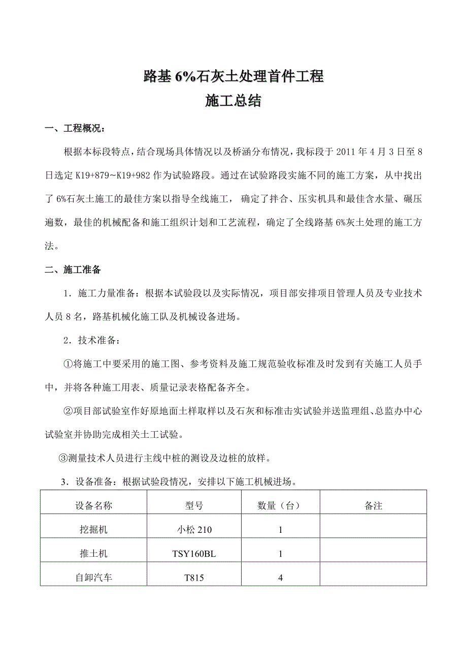 路基6%石灰土处理首件工程施工总结.doc_第1页