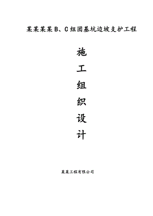美成新都B、C组团基坑边坡支护工程施工组织设计.doc