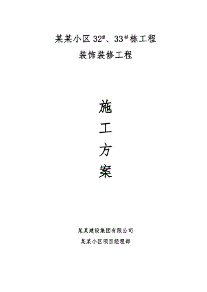 连城小区32#、33＃装饰装修工程施工方案.doc