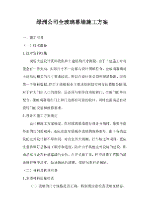 绿洲公司全玻璃幕墙施工方案.doc