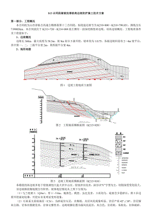 锚索抗滑桩高边坡防护施工技术方案.doc