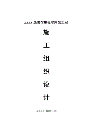 螺栓球网架施工组织设计.doc
