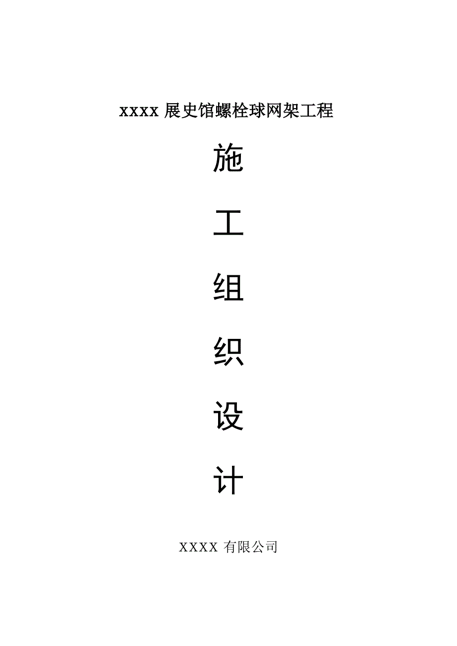 螺栓球网架施工组织设计.doc_第1页