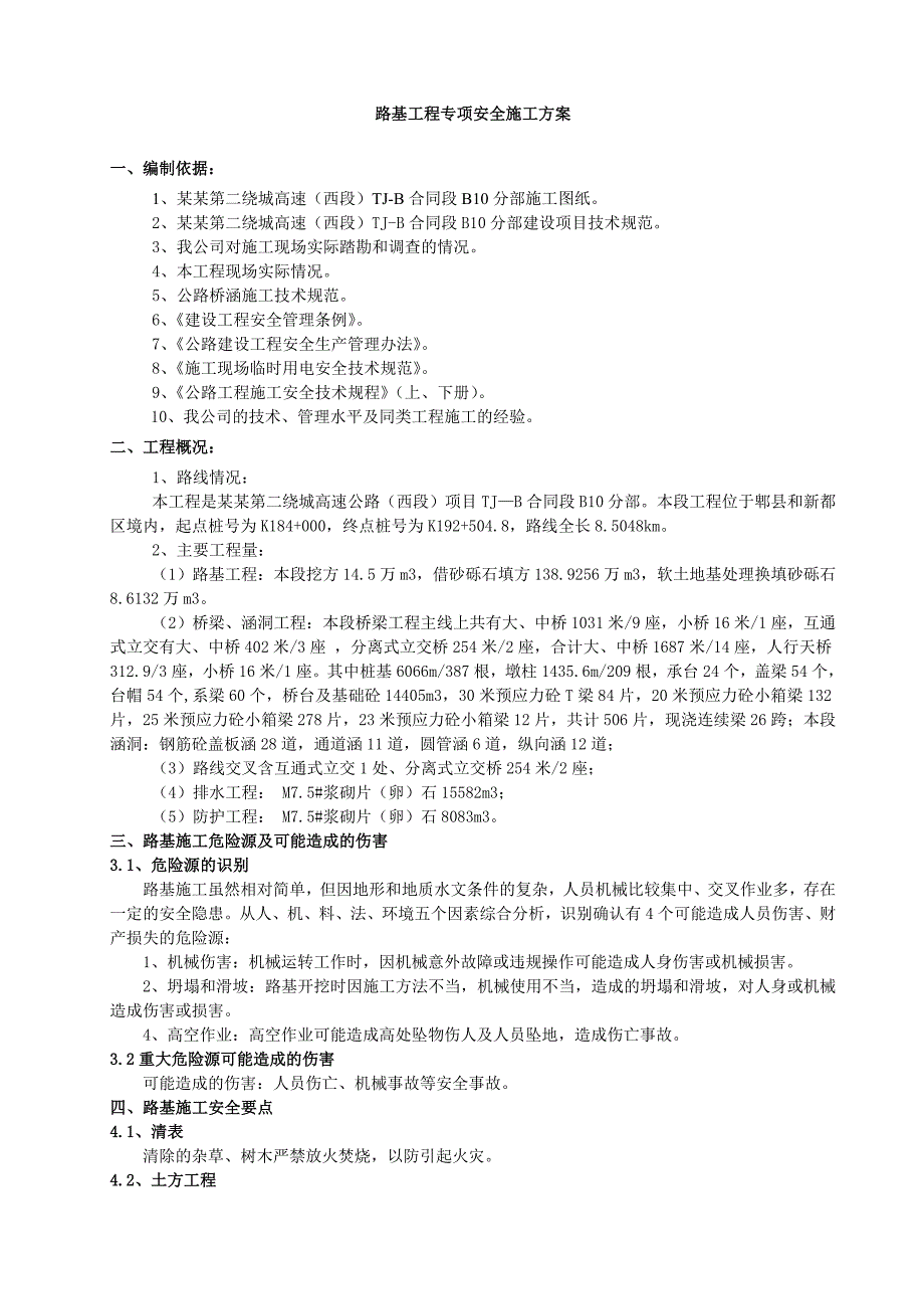 路基工程安全专项施工方案.doc_第1页