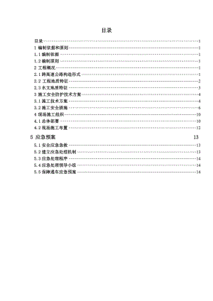 马家河特大桥跨武汉外环公路施工防护方案(挂篮法).doc