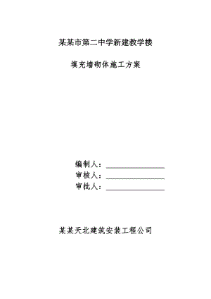 辽宁某中学多层框架结构教学楼填充墙砌体施工方案(附构造详图).doc