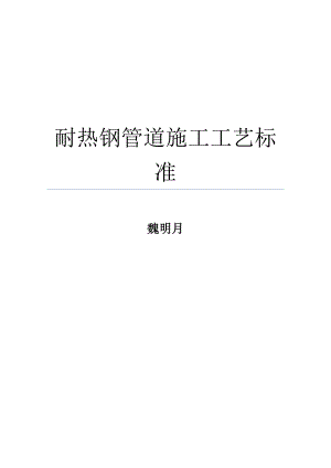 耐热钢管道施工工艺标准.doc