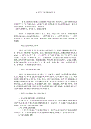 论多层住宅建筑施工的管理.doc