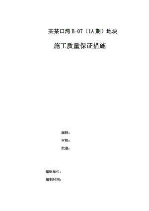 辽宁省某地块总承包施工质量保证措施.doc