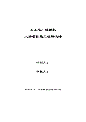 链篦机大修项目施工组织设计.doc